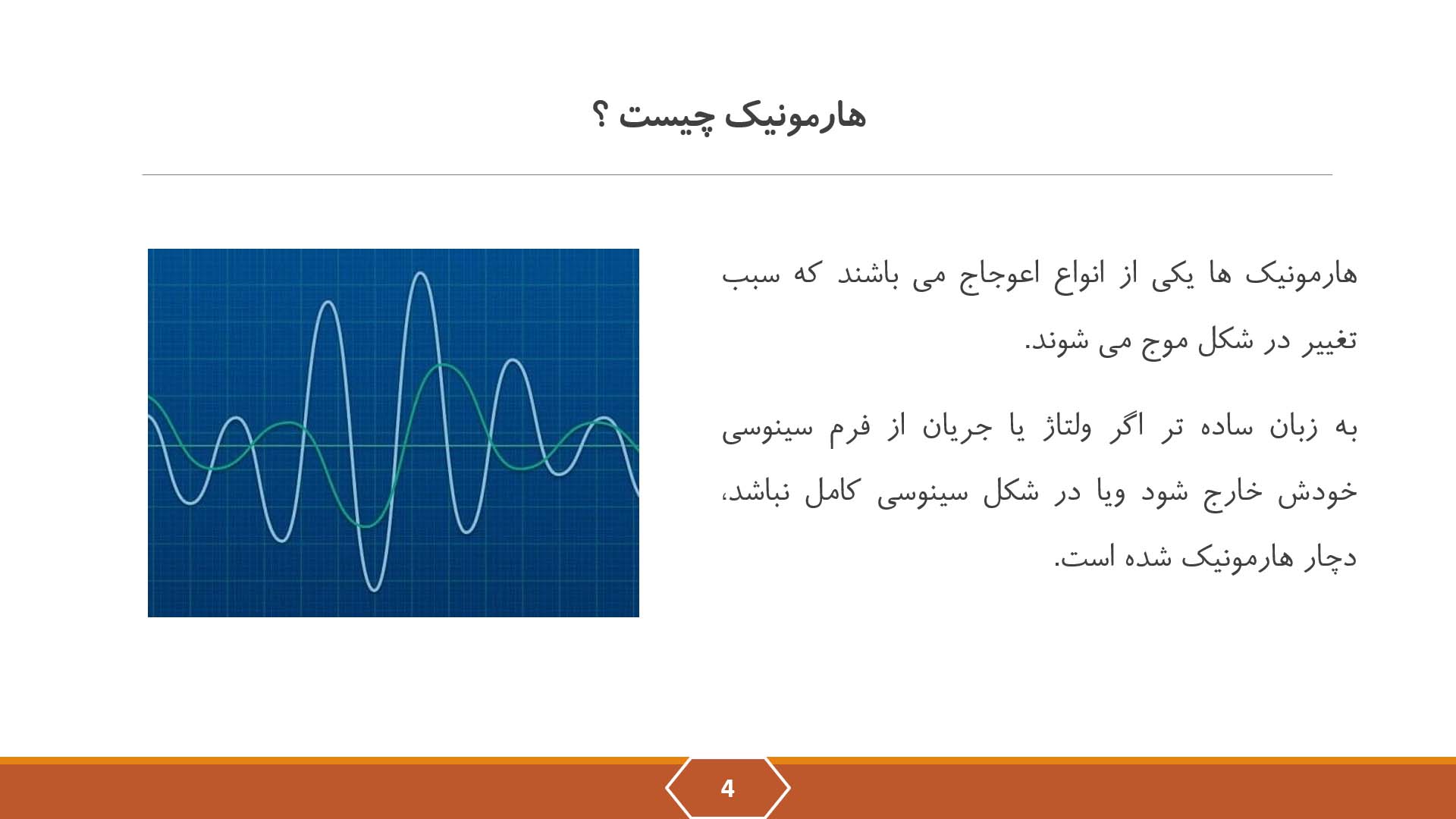 پاورپوینت در مورد هارمونیک 